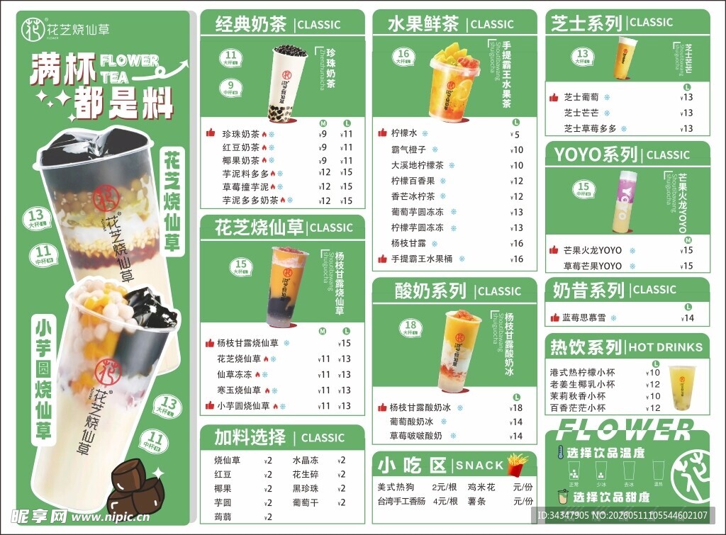 清新绿调饮品菜单展示 花艺烧仙