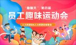 员工趣味运动会欢乐瞬间
