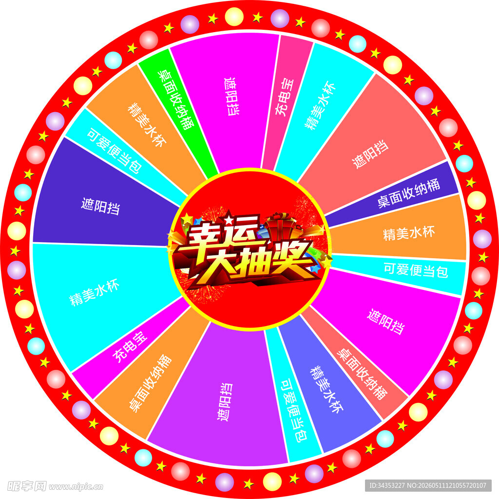 幸运大转盘