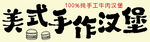 汉堡招牌