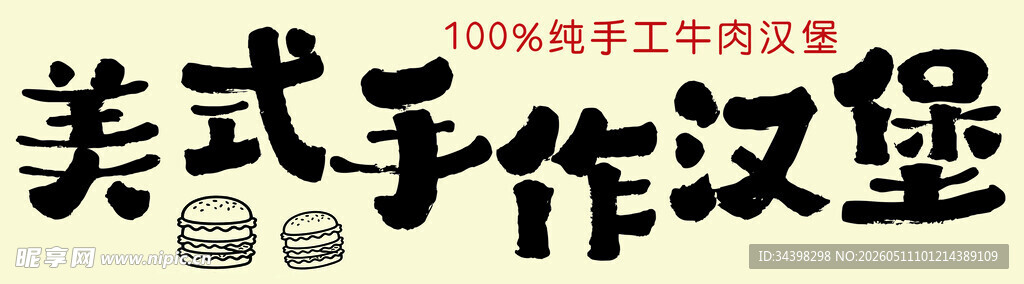 汉堡招牌