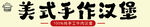 手作汉堡