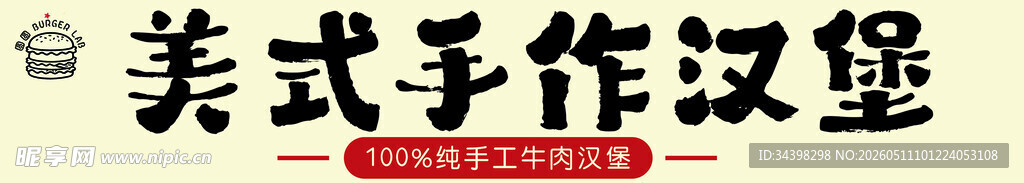 手作汉堡