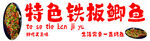 鲫鱼招牌