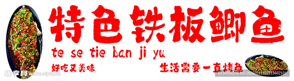 鲫鱼招牌