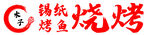 烧烤招牌