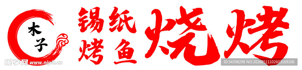 烧烤招牌