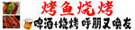 烤鱼烧烤