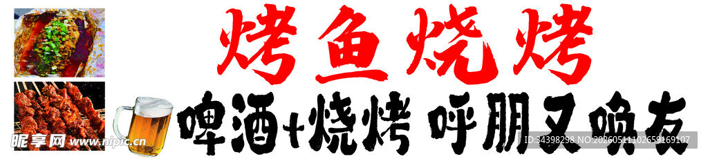 烤鱼烧烤