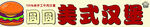 汉堡招牌