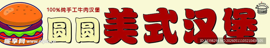 汉堡招牌