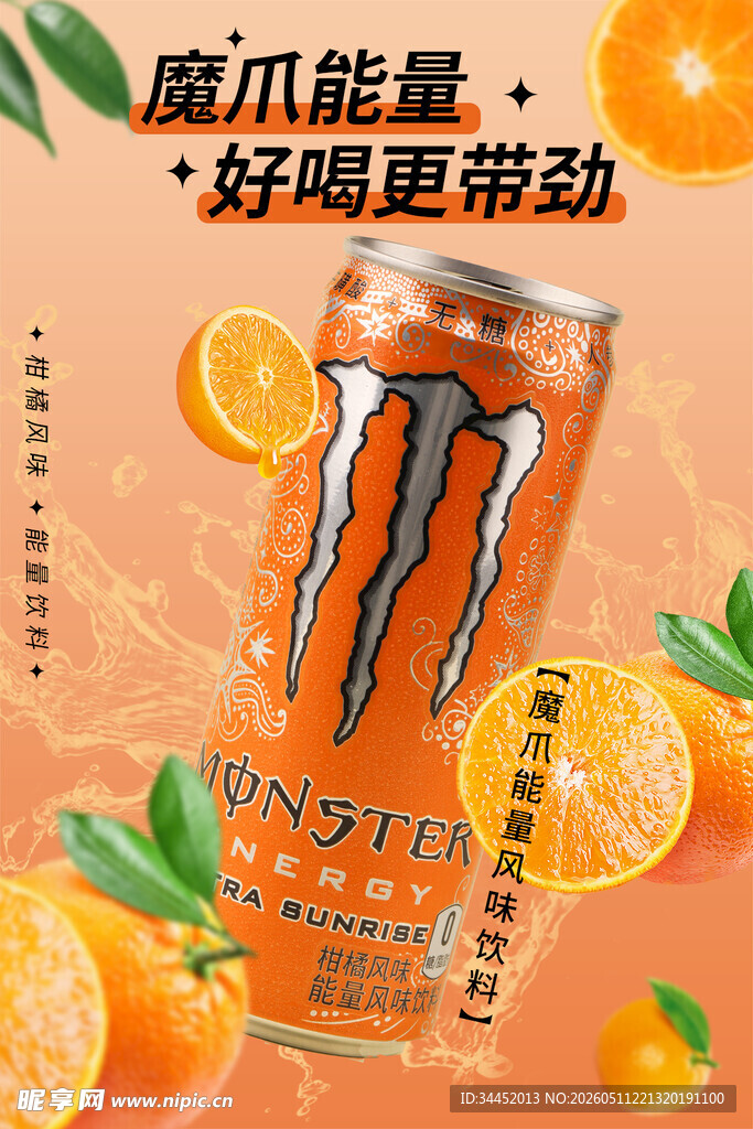 魔爪饮料海报