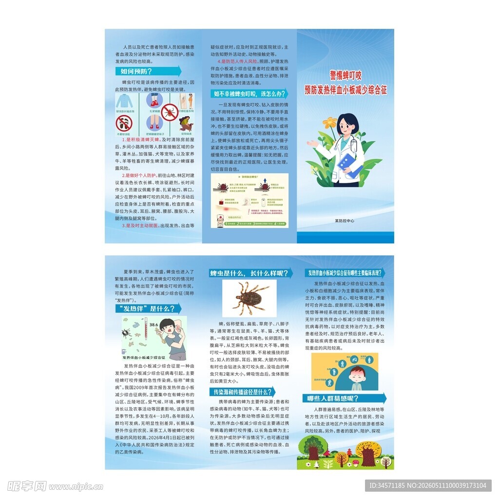 警惕蜱叮咬预防发热伴三折页