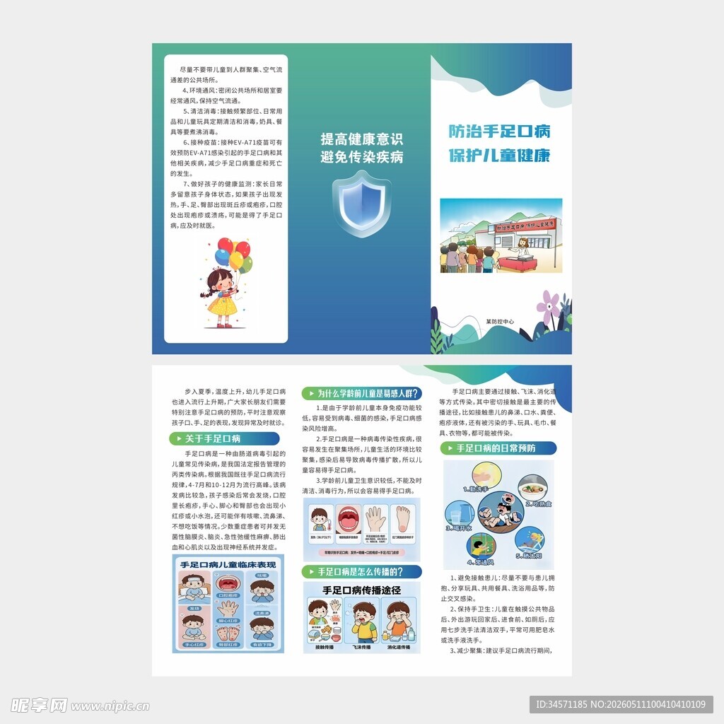 防治手足口病保护儿童健康三折页