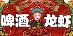 国潮龙虾