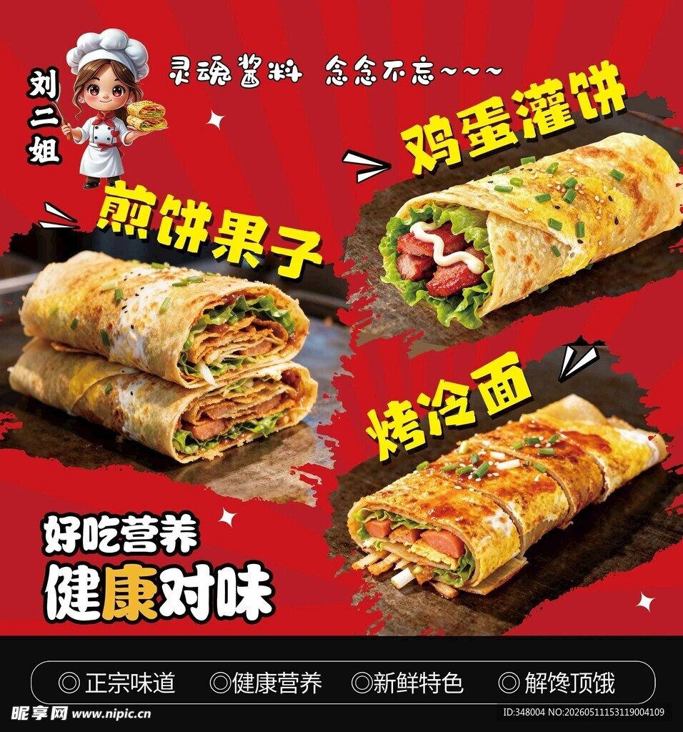 煎饼果子  鸡蛋灌饼  烤冷面