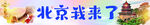 北京我来了