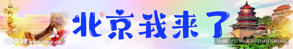 北京我来了