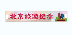 北京旅游纪念标识牌