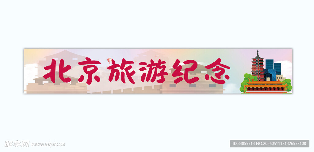 北京旅游纪念标识牌