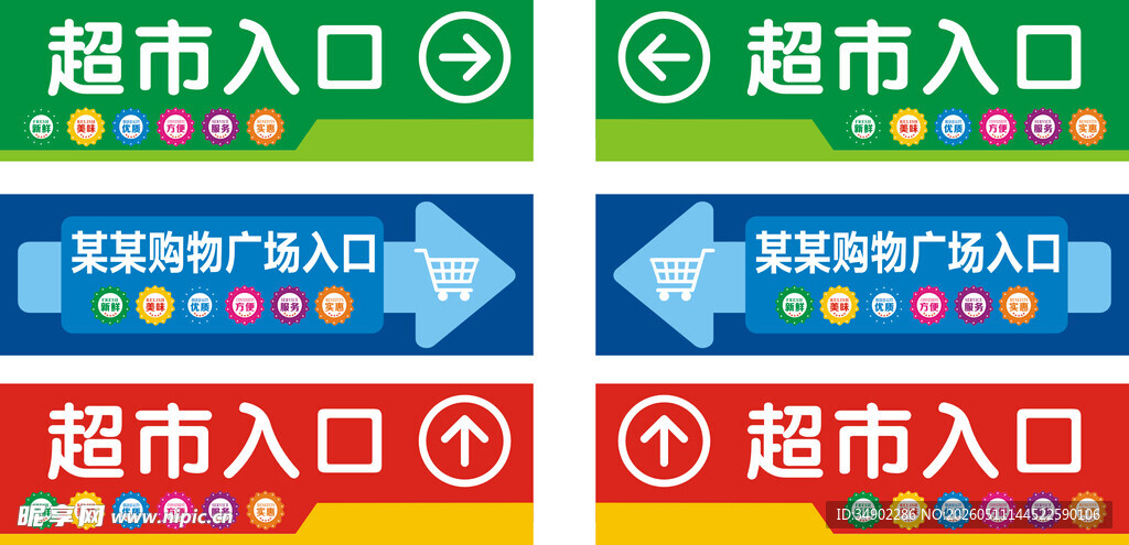 超市入口指示牌