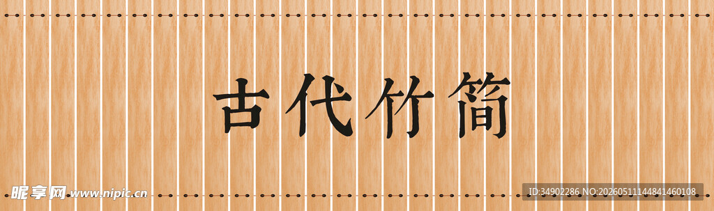 古代竹简展示