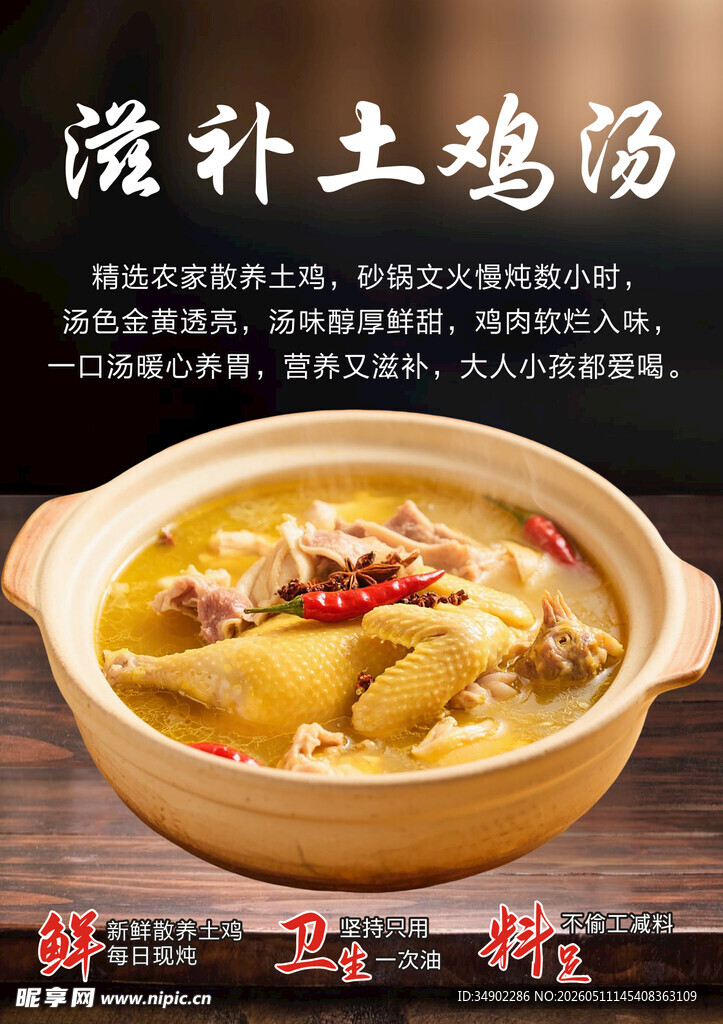 滋补土鸡汤海报