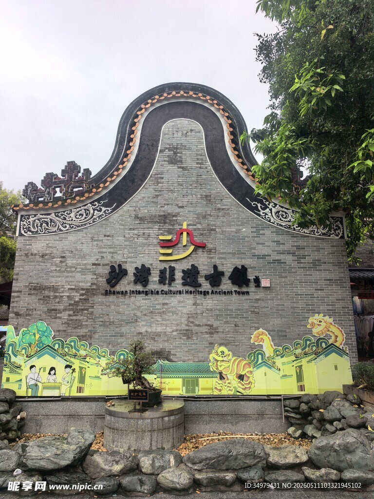 沙湾古镇