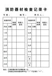 消防检查卡