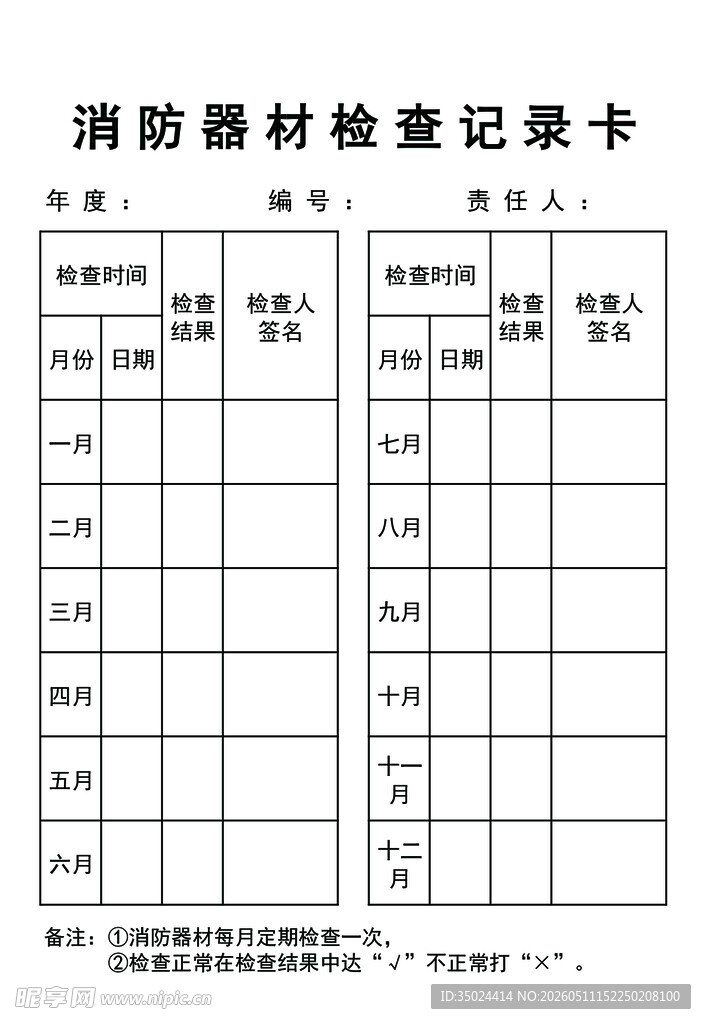 消防检查卡