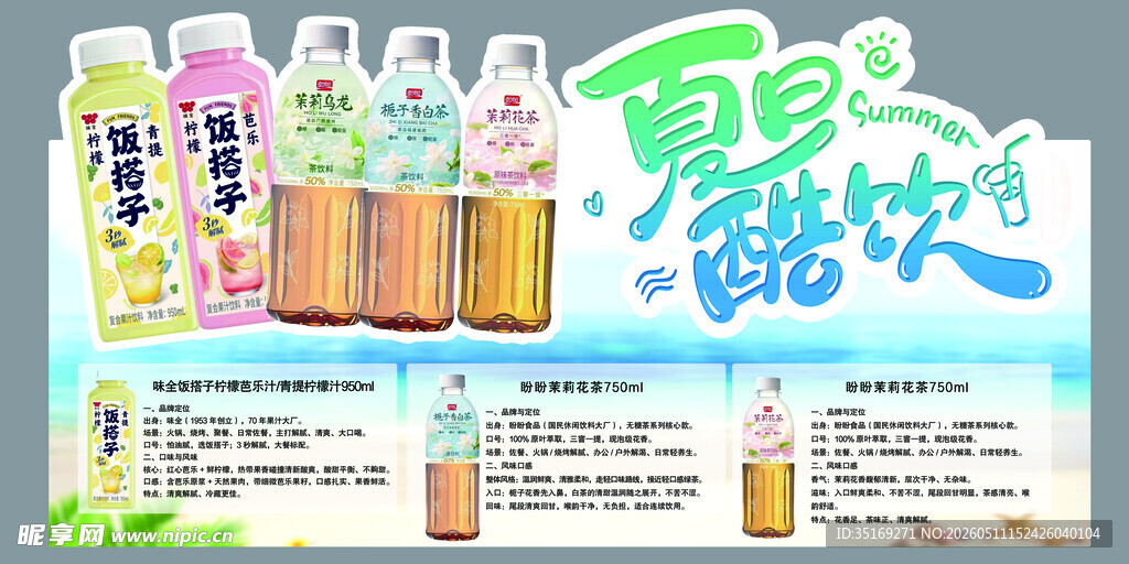 夏日酷饮海报展示