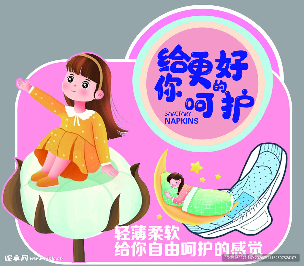 卫生巾