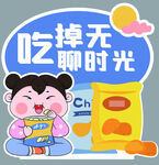 享受零食聊天美好时光