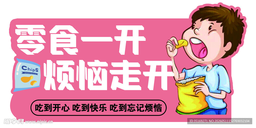 零食解压海报烦恼走开