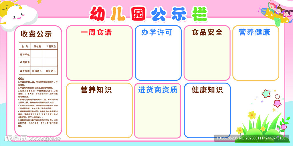 幼儿园公示栏
