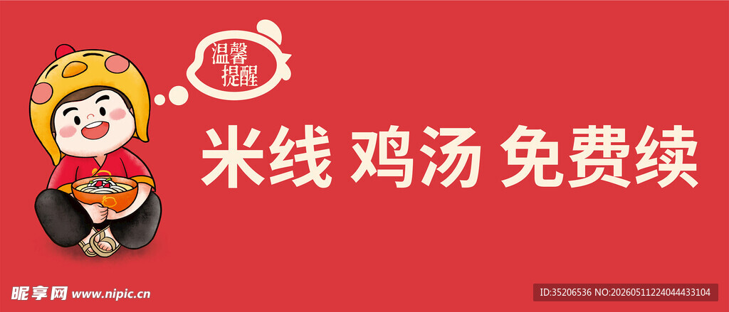 米线鸡汤免费续啦