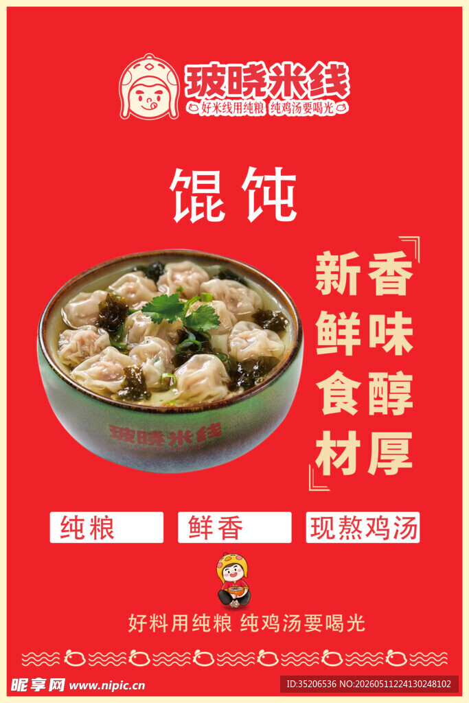 鲜香馄饨 精选食材 新鲜