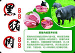 黑猪肉