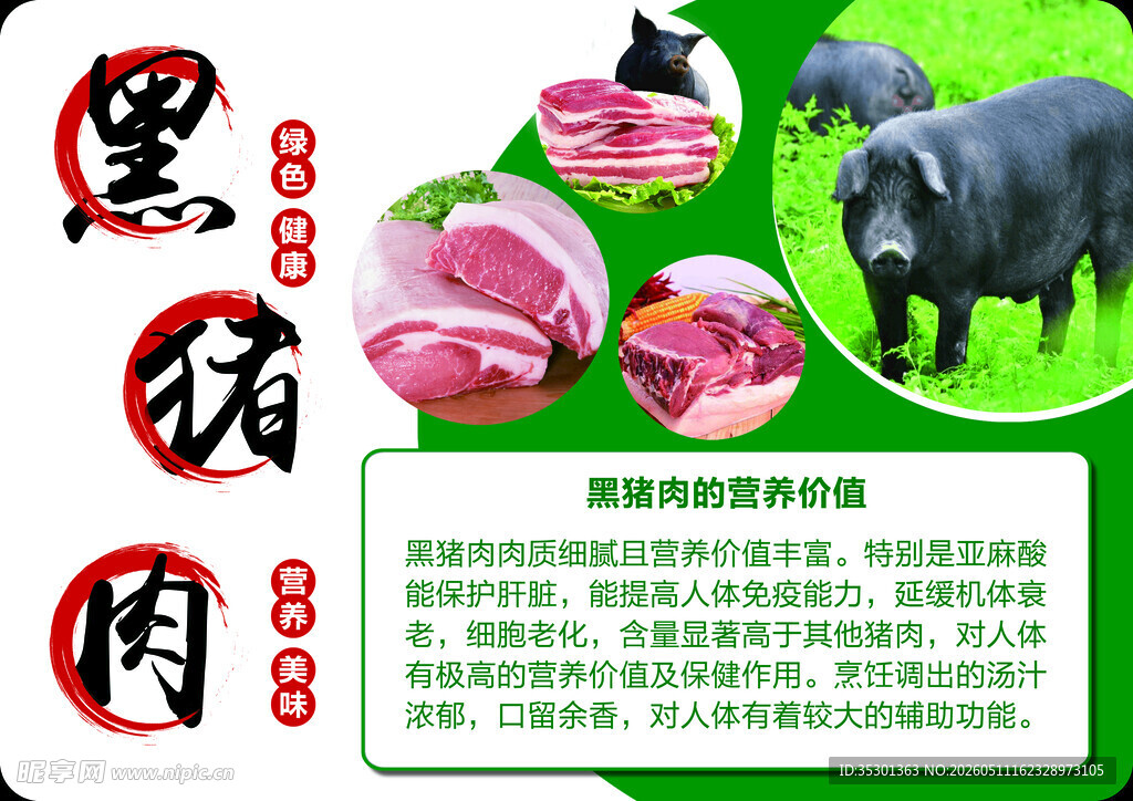 黑猪肉