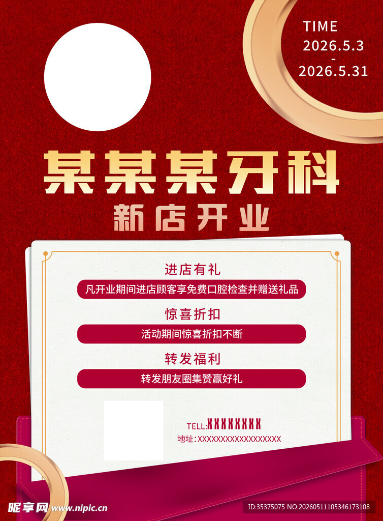 某某牙科新店开业海报
