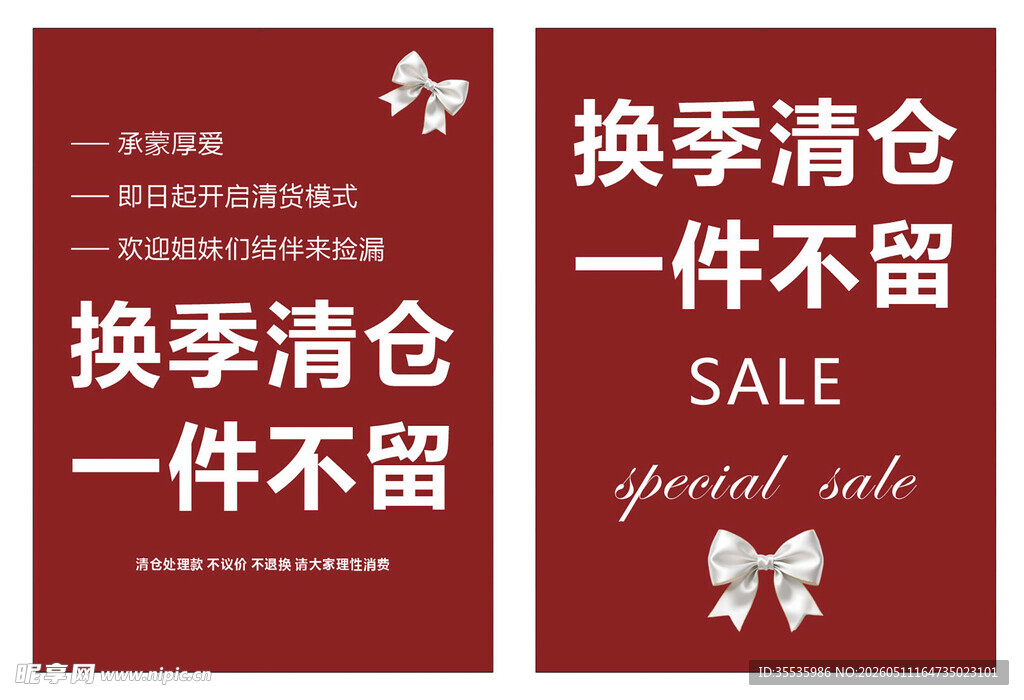 换季清仓促销海报