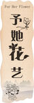 中式典雅予她花艺海报