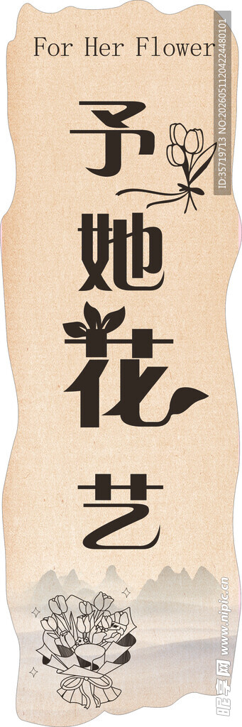 中式典雅予她花艺海报