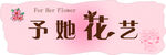 予她花艺品牌标识
