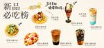 新品奶茶必吃榜展示