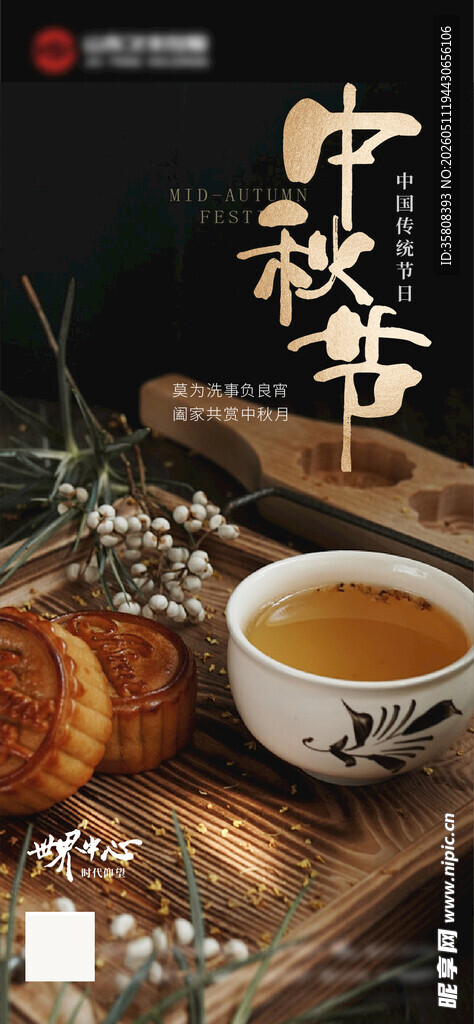 中秋节