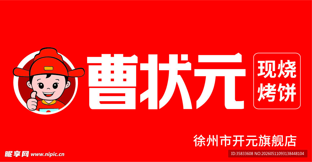 曹状元烧饼店宣传图