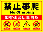 禁止攀爬