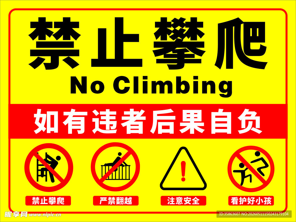 禁止攀爬