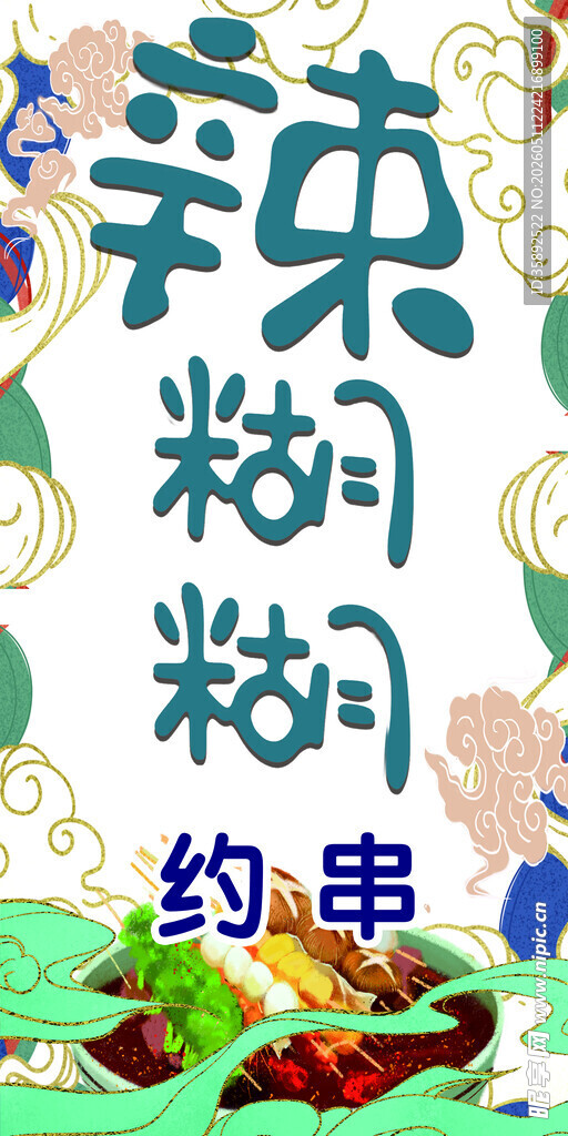 辛辣糊辣味蕾的邀约